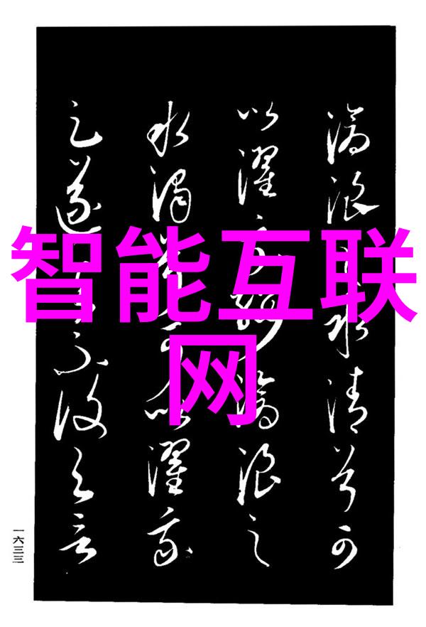 智能互联网催生新机遇 杨元庆互联网大会畅谈未来